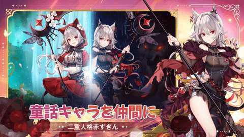 逆转童话日服下载