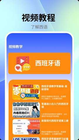 跟我学西班牙语app