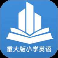 重大版小学英语app