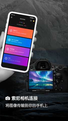 爱索尼相机连接控制