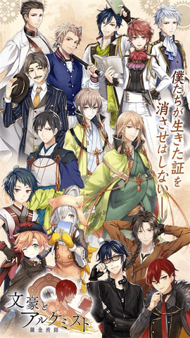 文豪与炼金术师日服下载