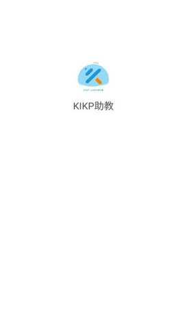 KIKP助教下载