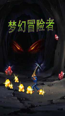 梦幻冒险者下载