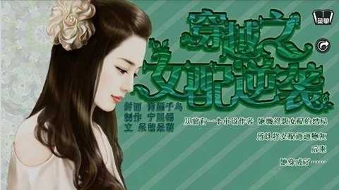 穿越之女配逆袭记橙光游戏下载