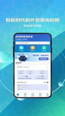 贸数查app