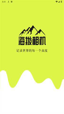 海拔相机