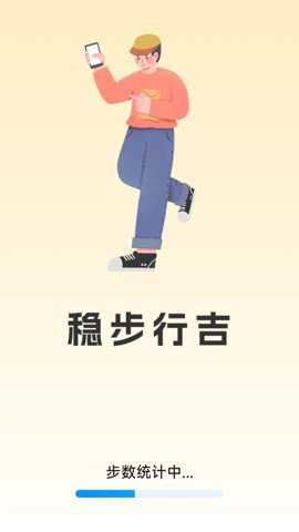 稳步行吉