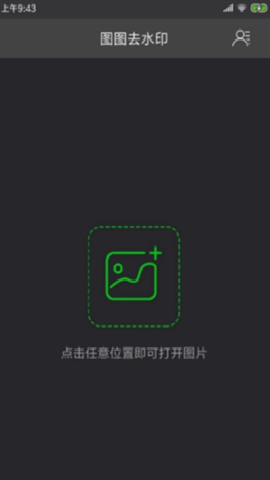 图图去水印下载