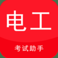 电工考试助手下载