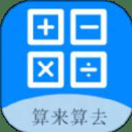 算来算去下载