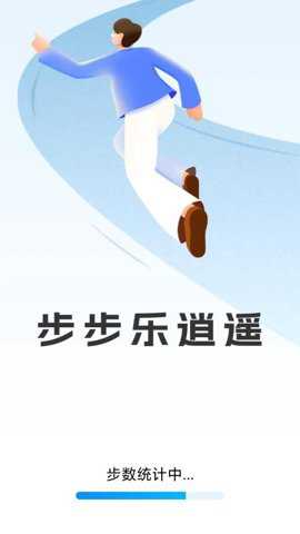 步步乐逍遥