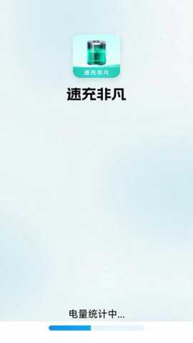 速充非凡下载