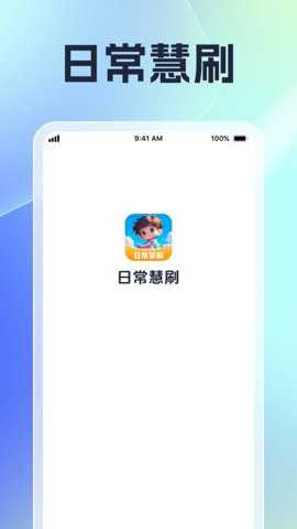 日常慧刷