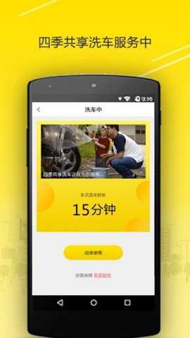 四季共享洗车app