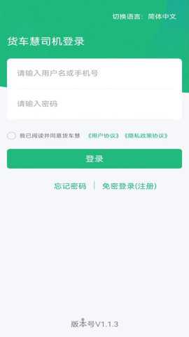 货车慧司机版