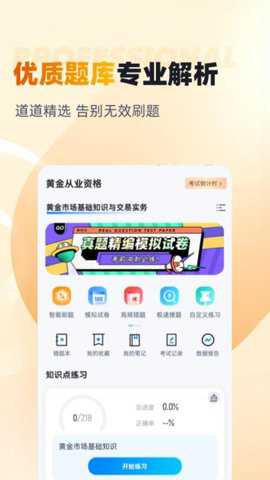 黄金从业资格考试聚题库下载