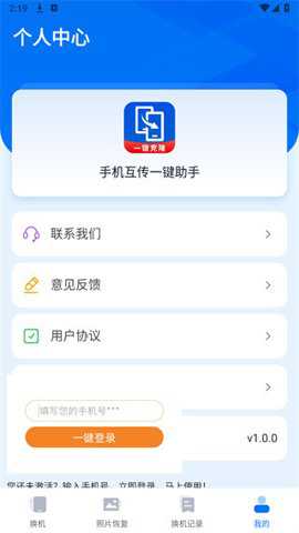 手机互传一键助手下载