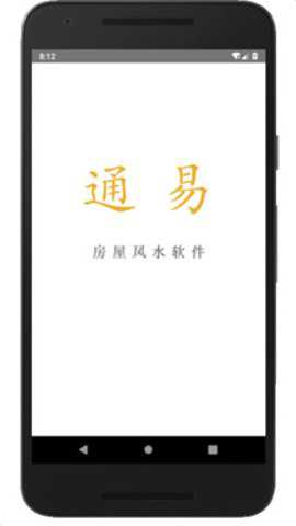 通易风水app