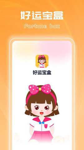 好运宝盒app