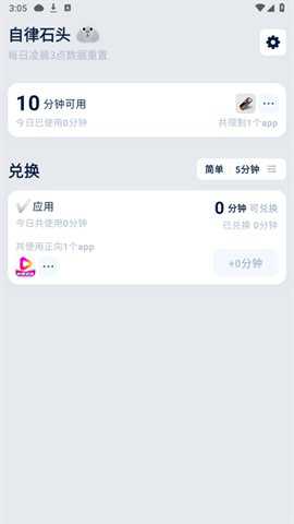 自律石头app