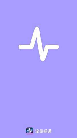 流量畅通app