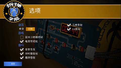 拆弹学院中文版