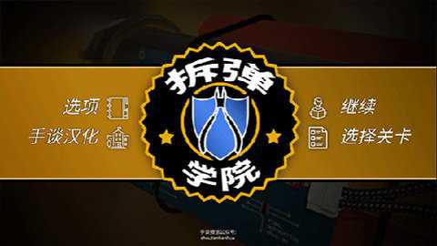 拆弹学院中文版