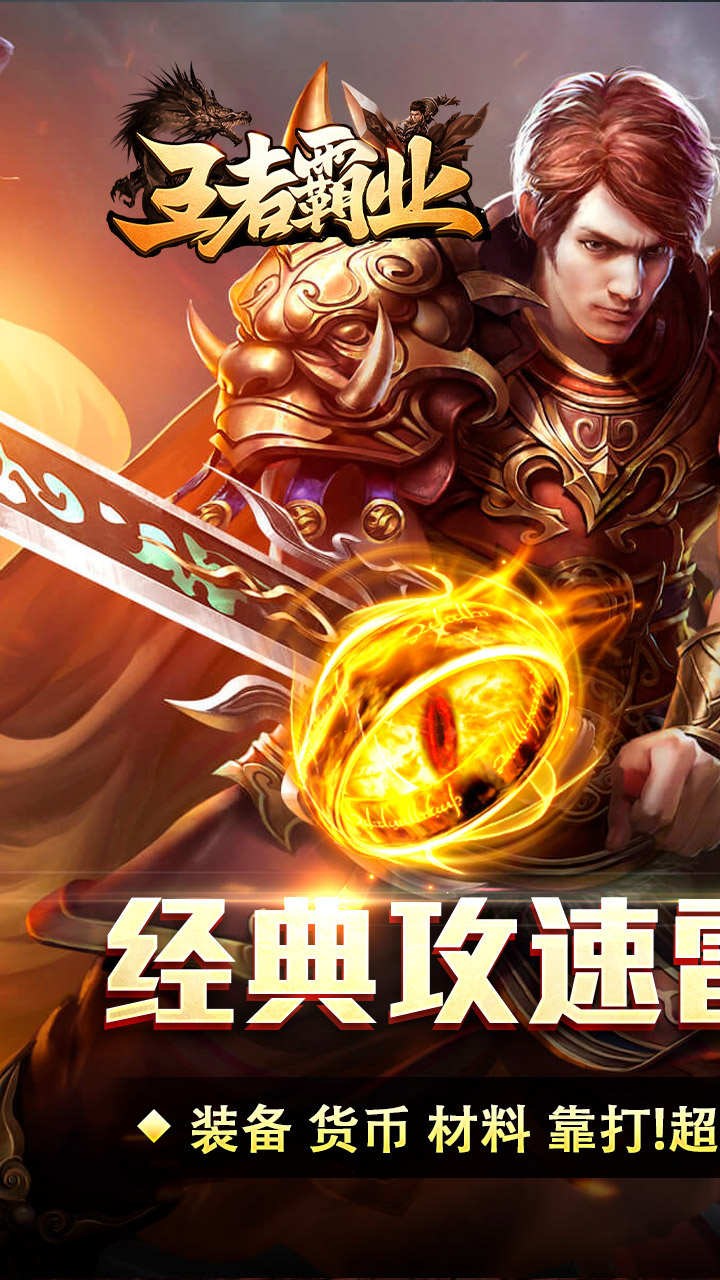 王者霸业
