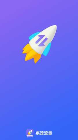 疾速流量app