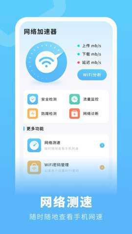 网速流量测速app