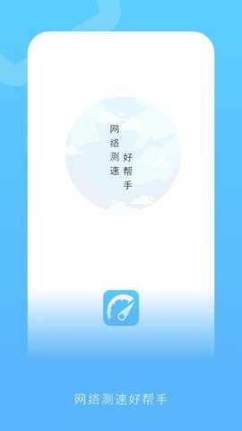 网速流量测速app