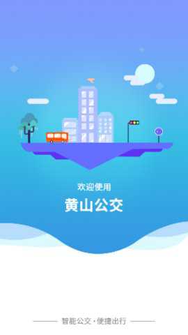 智行黄山掌上公交下载