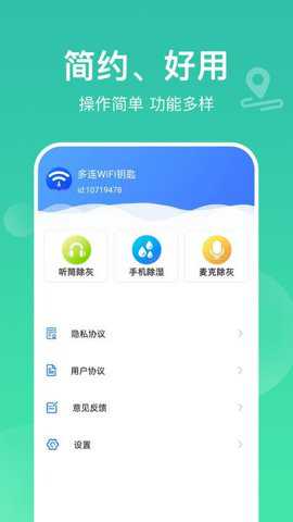 多连WiFi钥匙