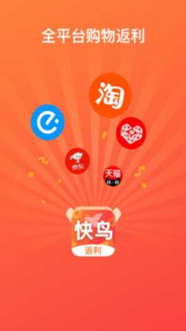 快鸟返利下载