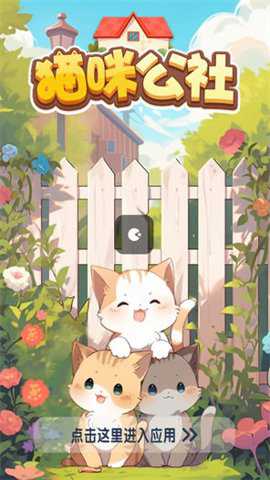 猫咪公社消消乐