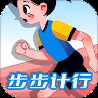 步步计行