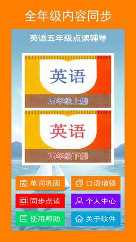 英语五年级点读辅导下载