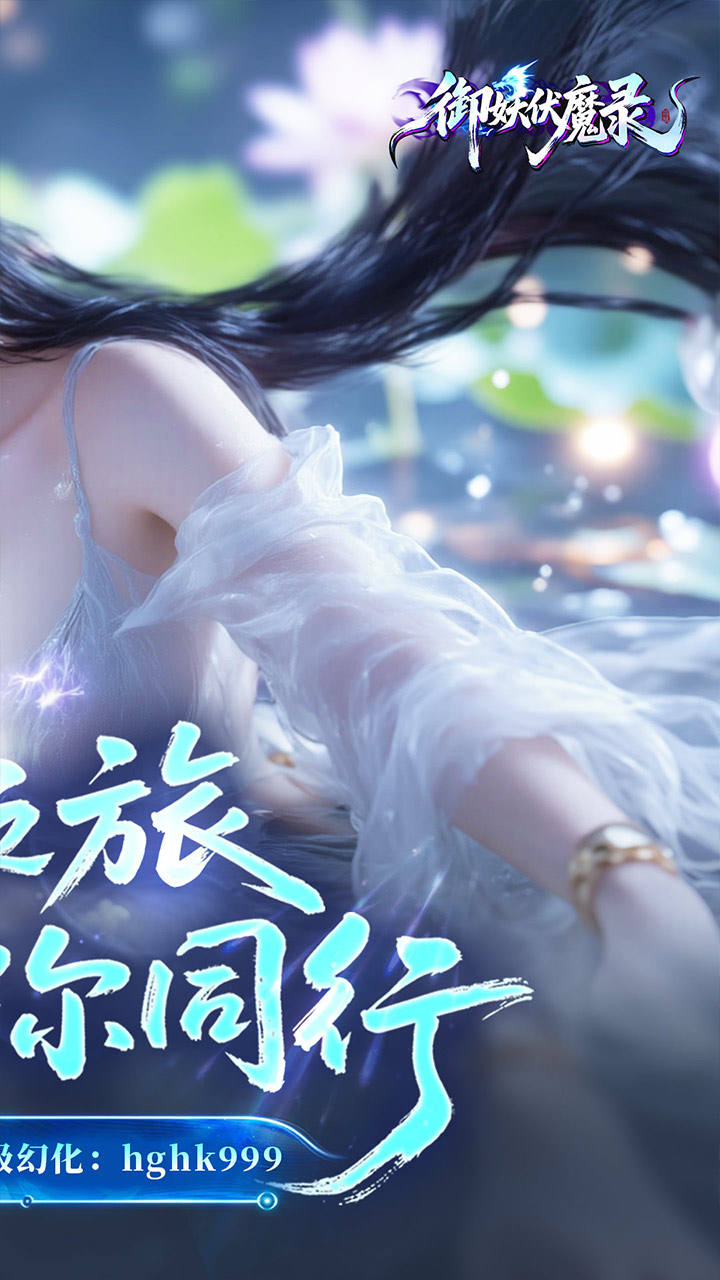 御妖伏魔录