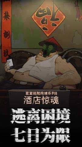 密室逃脱绝境系列8酒店惊魂最新版