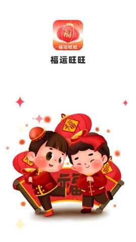福运旺旺app