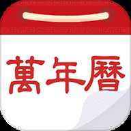 老黄历万年历通下载