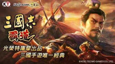 三国志霸道台服下载