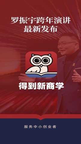 得到新商学app