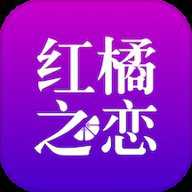 红橘之恋