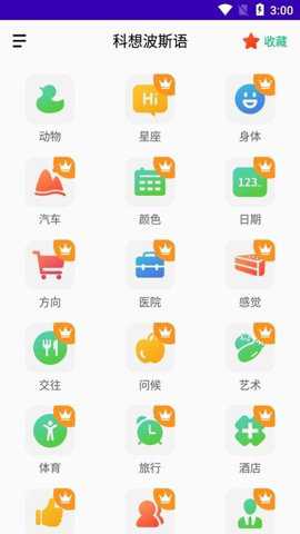 科想波斯语app