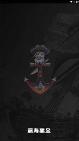 深海黑金下载