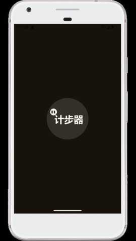 图乐计步器