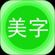 图片文字美化下载