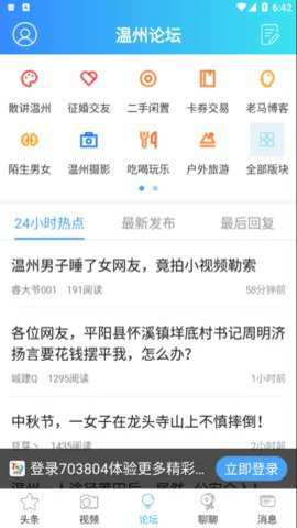 703804散讲温州论坛手机版下载