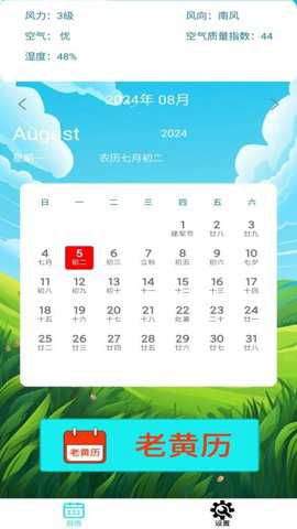 万年历天气吉时查下载